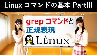 Linuxコマンドの基本：grepコマンドと正規表現 [upl. by Llecrup420]