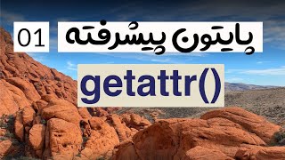 آموزش پایتون پیشرفته  01  getattr [upl. by Nonnaehr]