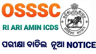 OSSSC NEW NOTICE FOR RI ARI ICDS SFS AMIN osssc govtjobs [upl. by Conlan455]