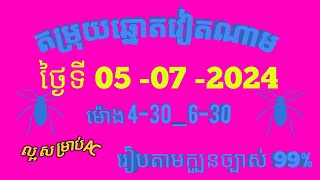 តម្រុយឆ្នោតវៀតណាមលេខពិសេស ថ្ងៃទី 05 l កក្កដា l 2024 dự đoán xổ số việt nam Loterry 05 l 07 l 2024 [upl. by Mcferren232]