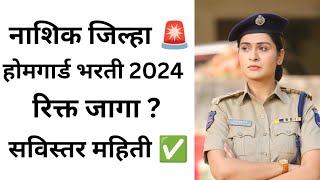 💥नाशिक जिल्हा होमगार्ड भरती 2024 रिक्त जागा 🤑✔️ [upl. by Yro]