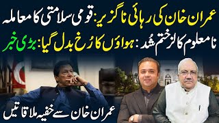 Unknown calls ended  Secret meetings with Imran Khan  Mian Ali Ashfaq Advocate  Latest News [upl. by Eelahs90]