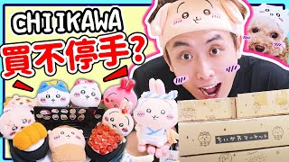 【為何Chiikawa令人買不停手？】吉伊卡哇VS真壽司🍣～全城瘋搶的系列😆自製迴轉壽司！被玩壞的黏土人🤣戰利品開箱中文CC字幕ちいかわ [upl. by Selle]