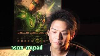 สกู๊ปสัมภาษณ์ แดน วรเวชใน Green Lantern [upl. by Eseerehs702]