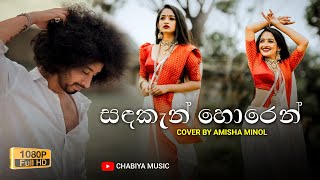 Sadakan Horen Muwa Thawarala  සදකැන් හොරෙන් මුව තවරලා   Amisha Minol Cover Songs  Alawantha Neth [upl. by Akcirred]