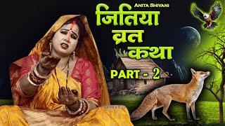 VIDEO  Jitiya Vrat Katha Part 2  जितिया कथाजीवित्पुत्रिका की कथा  Anita Shivani Jitiya katha [upl. by Eibocaj]