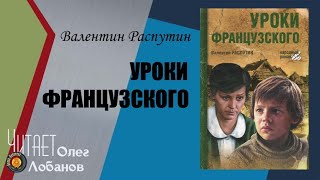 Валентин Распутин Уроки французского Аудиокнига [upl. by Nowell]