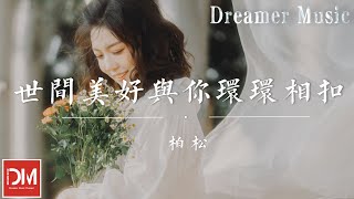 世間美好與妳環環相扣  柏鬆『此時已鶯飛草長 愛的人正在路上，我知他風雨兼程 途經日暮不賞，穿越人海 只為與妳相擁』【動態歌詞】 [upl. by Kcid859]