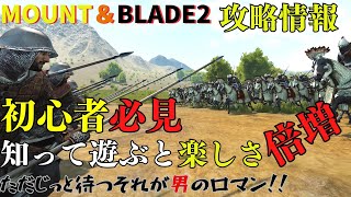 【初心者必見】戦が倍楽しくなる攻略情報！知らずに戦すると損してますよ♪【マウントアンドブレード２】 [upl. by Grantham]