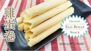 Simple Homemade Egg Rolls Recipe  香脆蛋卷  簡單做法 [upl. by Zilef928]