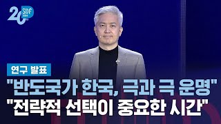 손인주 서울대 교수 quot반도국가 한국 흡수되거나 위대해지거나…선택의 시간quot  SBS  SBS D포럼 [upl. by Sartin]