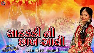 Laadakdi Ni Chaab  Gujarati LaganGeet [upl. by Paula]