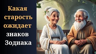 Астрологи рассказывают какая старость ожидает каждого знака Зодиака [upl. by Flyn179]