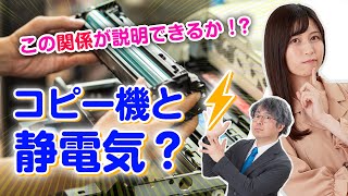 【知ってる？】静電気がなくなると困る！静電気とコピー機の関係 [upl. by Kubis]