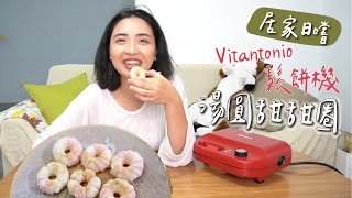 日本主婦夢幻逸品Vitantonio鬆餅機｜下午茶點心多一名戰將｜湯圓甜甜圈 [upl. by Faust]