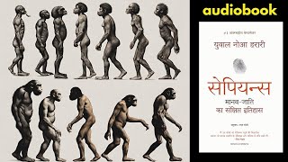 Sapiens Part4Full Book bestseller hindiaudiobook audiobooks audiobookshindi audiobook sleep [upl. by Roath]