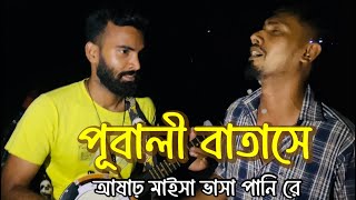 Pubali Batashe  পূবালী বাতাসে  Bangla Folk Song  Bari Siddiq  mizanbrothersofficial944 [upl. by Greysun]