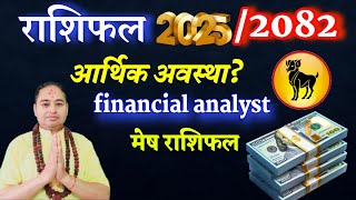 मेष राशि 20252082 तपाईंको लागि आर्थिक अवस्था Finance earning Money losses Money Investment [upl. by Burg]