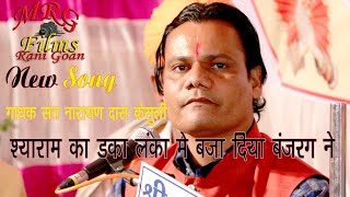 New song Siyaram ka danka Lanka Mein Baja Diya Bajrang Nai Singar Sant Narayan Das Kesuli [upl. by Ebonee]