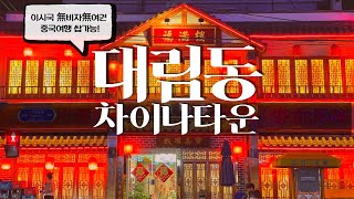 비자없이 여권없이 여행 기분내기 쌉가능한 대림동 차이나타운 [upl. by Atinnek]