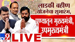 Ladki Bahin Yojana च्या शुभारंभ कार्यक्रमातून CM Eknath Shinde Ajit Pawar Devendra Fadnavis Live [upl. by Adnaluoy]