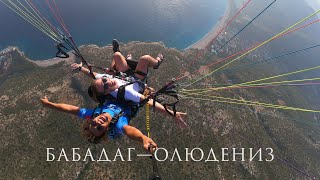 БАБАДАГ  ОЛЮДЕНИЗ ПАРАГЛАЙДИНГ — BABADAG  OLUDENIZ PARAGLIDING [upl. by Akela]