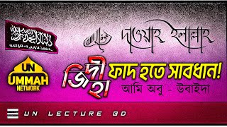 জিরফীহাদের ফাঁদ হতে সাবধান  আমি আবুউবায়দা  UN Lecture BD [upl. by Rosemarie]