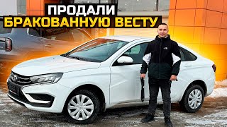 ПРОДАЛИ БРАКОВАННУЮ LADA VESTA NG [upl. by Aniale]