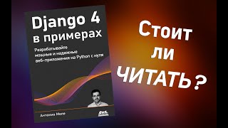 Обзор на книгу quotDjango 4 в примерахquot  Моё личное мнение [upl. by Yeniar]