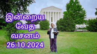 தேவன் முகத்தை மறைக்கிறாரா  இன்றைய வேத வசனம்  Today Promise Word towardsjesus26 [upl. by Lenoj]