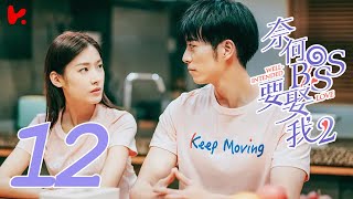 ENG SUB Well Intended Love S2 EP012  Xu Kai Cheng Wang Shuang [upl. by Valene]