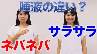 知ってますか？ネバネバ唾液とサラサラ唾液 口腔ケアチャンネル 630（口腔ケアチャンネル2 ＃303） [upl. by Sucul]