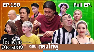 โอมเพี้ยงอาจารย์คง  EP150 ต้องได้ผู้  16 พย67 Full EP [upl. by Lapo416]