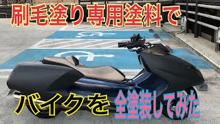 【マグザム】刷毛塗り専用塗料で 全塗装 してみた全塗装 タカラ塗料 刷毛塗り バイク 塗装 ガレージ マグザム レストア [upl. by Ira]