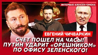 Чичваркин Мощные взрывы разнесут полМосквы любовника Кабаевой Путин выбросил из окна крах рубля [upl. by Halik]