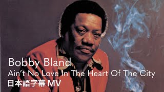 【和訳】Bobby Bland  Aint No Love In The Heart Of The City【『誰もいない森の奥で木は音もなく倒れる』挿入歌】 [upl. by Kaleb]