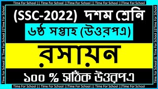 SSC 2022 Class 10 Assignment 2021 6th week  Chemistry Answer Solution [upl. by Eraste243]