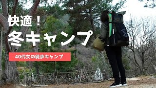 【徒歩キャンプ】冬はどこへ？暖冬の中で冬キャンプ快適な冬キャンプ😁ULキャンパーの装備紹介solo camping [upl. by Nunes]