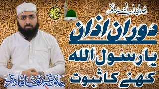 TALEEMAT E ISLAM  DORAN AZAAN YAA RASOOLALLAH KEHNE KA SUBOOT  ALLAMA ARFAT QADRI RIZWI NOORI [upl. by Nrubloc80]