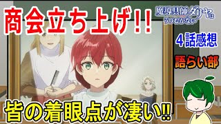 【魔道具師ダリヤはうつむかない４話】魔導具師には責任が伴う！！【語ライ部１５９回】 [upl. by Lannie159]