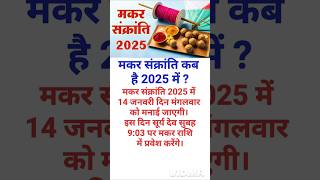 Makar Sankranti 2025  मकर संक्रांति 2025 कब है  Makar Sankranti 2025 Kab Hai  2025 मकर संक्रांति [upl. by Cuthbert]