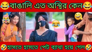 টিকটক ভিডিও 2 Bangla Tiktokঅস্থির বাঙালিOsthir Bangaliফানি টিকটকFanny TiktokMeme Review2024 [upl. by Clo]