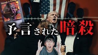 トランプ暗殺未遂の黒幕とは？！ [upl. by Wolsniw768]