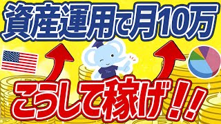 【再現性あり】誰でもコツコツ！資産運用で月10万円稼ぐ方法3選！【わかりやすく解説】 [upl. by Aneeroc843]