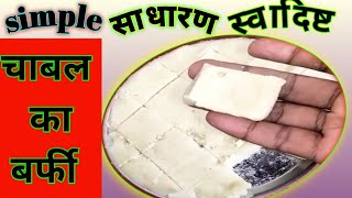 chawal ke aatte ki barfi  चावल का बर्फी साधारण तरीके से  कम खर्चे में चावल कि बर्फी [upl. by Narahs]