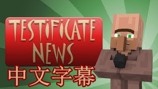 當個創世神動畫  Testificate新聞【Testificate News】村民新聞2番外篇中文字幕720p [upl. by Sutsugua]