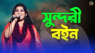 সুন্দরী বইন। শিল্পী রুপসীর। Ancholik Gaan। ctg song। HamidMusicOfficial। 2024 [upl. by Seligmann]