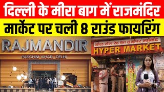 Delhi के मीरा बाग में Super Market में ताबड़तोड़ फायरिंग  Paschim vihar news  firing on rajmandir [upl. by Sturrock618]