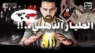 المليار الذهبي ؟  حسن هاشم [upl. by Halda]