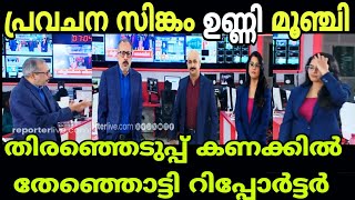 റിപ്പോർട്ടർ ടീവി ചമ്മി നാറി മൊട്ടയും ഉണ്ണിയും നാറി 🤣🤣Hariyana election 2024MALAYALAM TROLL [upl. by Enidlarej919]